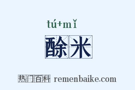 酴米是什么意思的图片